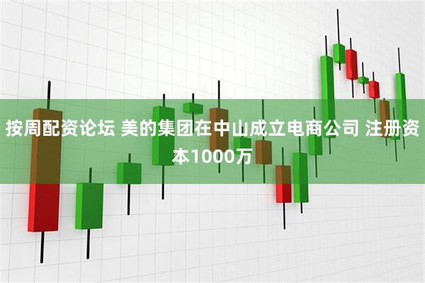 按周配资论坛 美的集团在中山成立电商公司 注册资本1000万