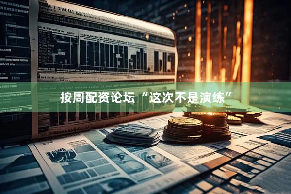 按周配资论坛 “这次不是演练”